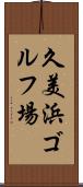 久美浜ゴルフ場 Scroll