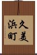 久美浜町 Scroll