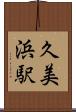 久美浜駅 Scroll