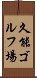 久能ゴルフ場 Scroll