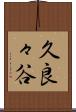 久良々谷 Scroll