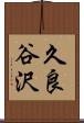 久良谷沢 Scroll