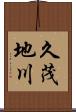 久茂地川 Scroll