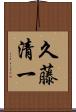 久藤清一 Scroll