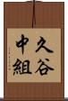 久谷中組 Scroll