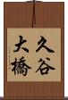 久谷大橋 Scroll
