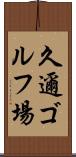久邇ゴルフ場 Scroll