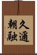 久邇朝融 Scroll
