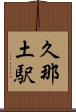久那土駅 Scroll