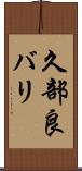 久部良バリ Scroll