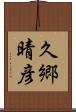 久郷晴彦 Scroll