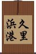 久里浜港 Scroll