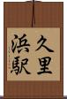 久里浜駅 Scroll
