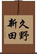 久野新田 Scroll