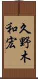 久野木和宏 Scroll