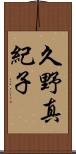 久野真紀子 Scroll