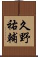 久野祐輔 Scroll