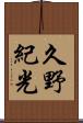 久野紀光 Scroll