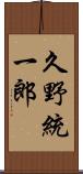 久野統一郎 Scroll
