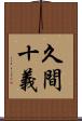 久間十義 Scroll