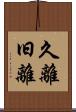 久離 Scroll