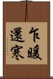 乍暖還寒 Scroll