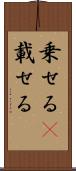 乗せる(P) Scroll