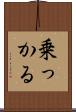乗っかる Scroll