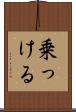 乗っける Scroll
