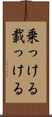 乗っける Scroll
