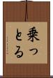 乗っとる Scroll