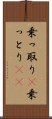 乗っ取り(P) Scroll