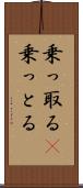 乗っ取る(P) Scroll