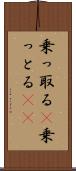 乗っ取る(P) Scroll