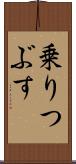 乗りつぶす Scroll