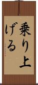 乗り上げる Scroll