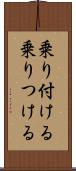 乗り付ける Scroll
