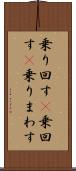 乗り回す(P) Scroll