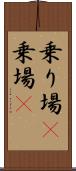 乗り場(P) Scroll