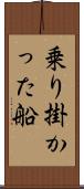 乗り掛かった船 Scroll