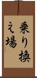 乗り換え場 Scroll