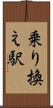 乗り換え駅 Scroll