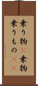 乗り物(P) Scroll