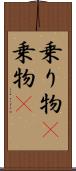 乗り物(P) Scroll
