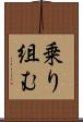 乗り組む Scroll