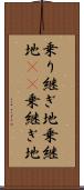 乗り継ぎ地 Scroll