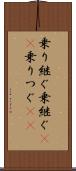 乗り継ぐ Scroll
