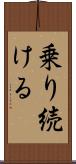 乗り続ける Scroll