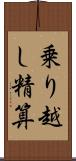 乗り越し精算 Scroll