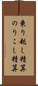 乗り越し精算 Scroll